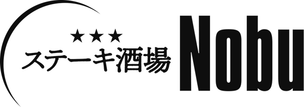 ステーキ酒場 Nobu